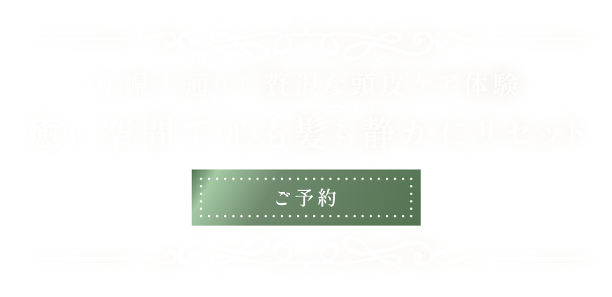 心も髪も静かにリセット