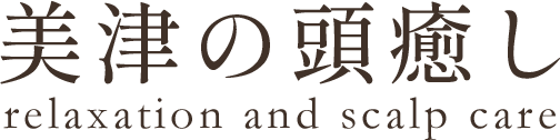 美津の頭癒し　relaxation and scalp care