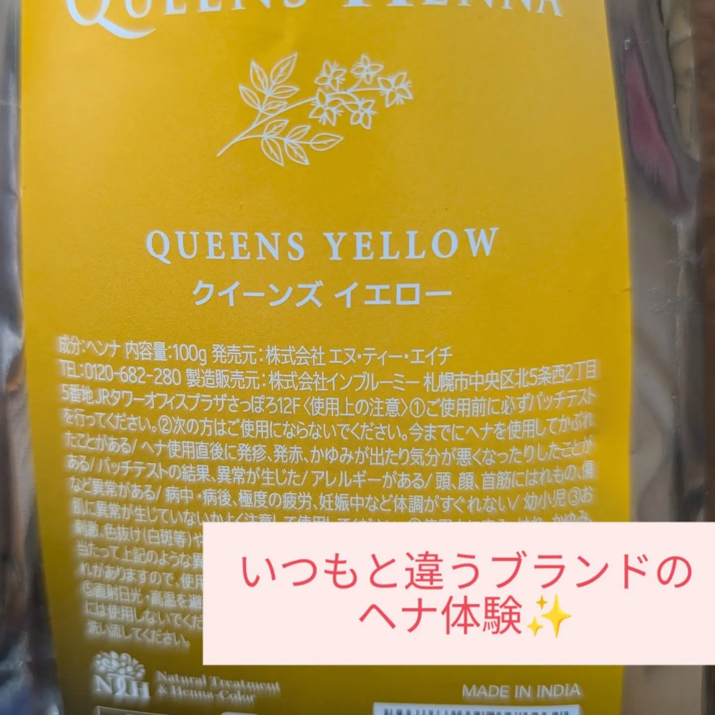 ◆いつも違うブランドのヘナ体験◆