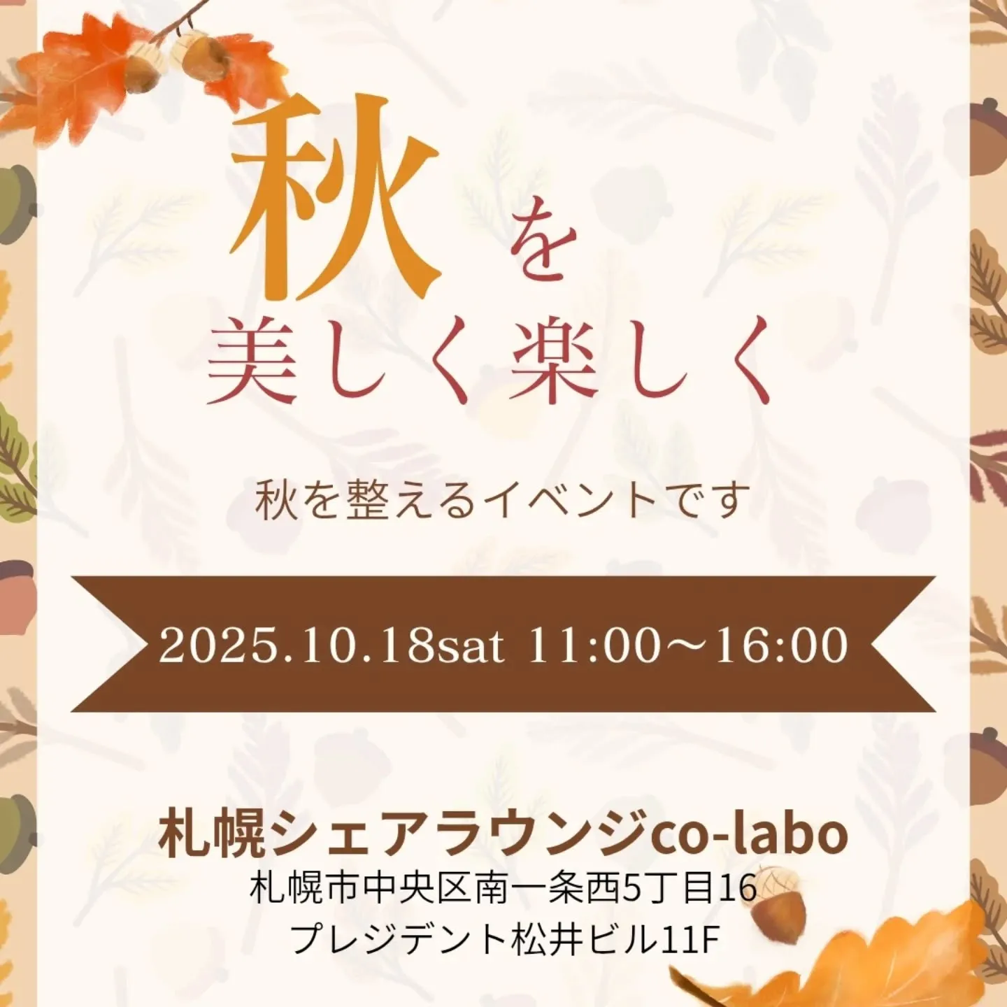 イベント◆秋を美しく楽しく◆のお知らせ✨