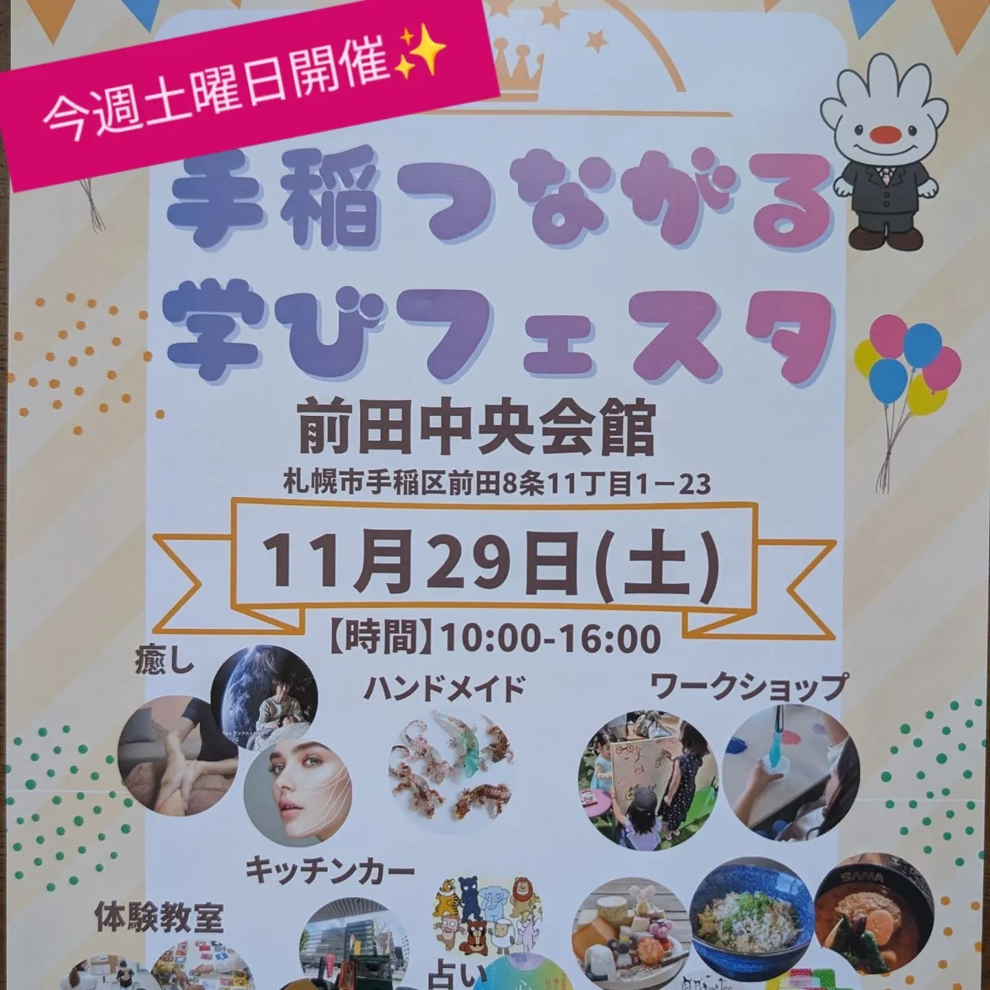 ◆手稲つながる学びフェスタ◆