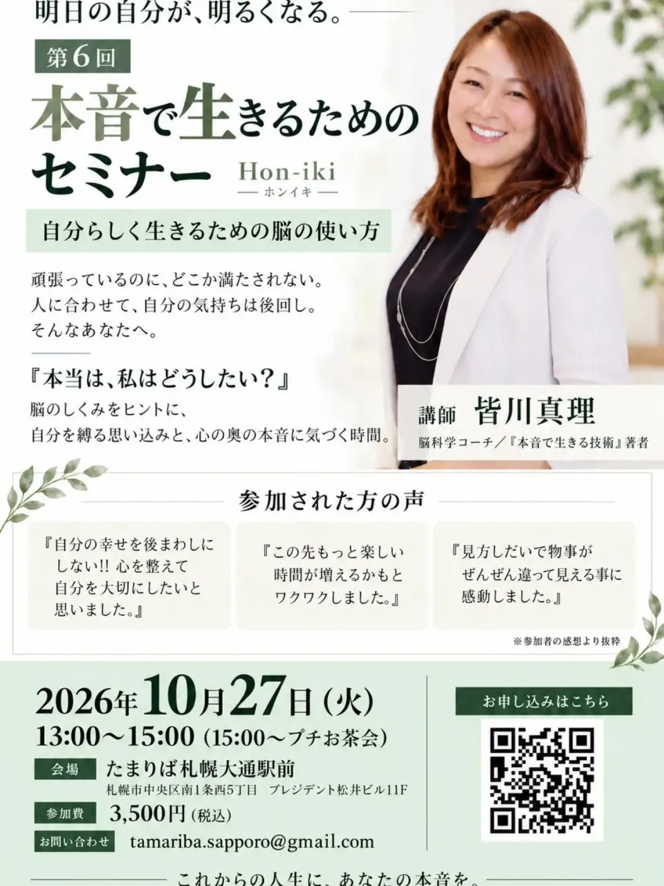 脳科学コーチ皆川真理先生の