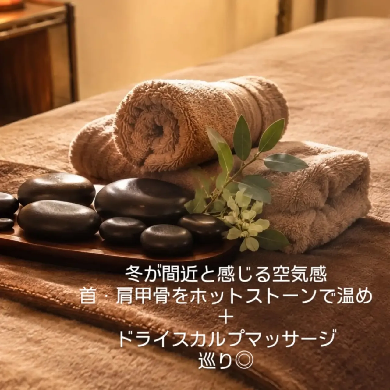 ◆首肩を温める◆