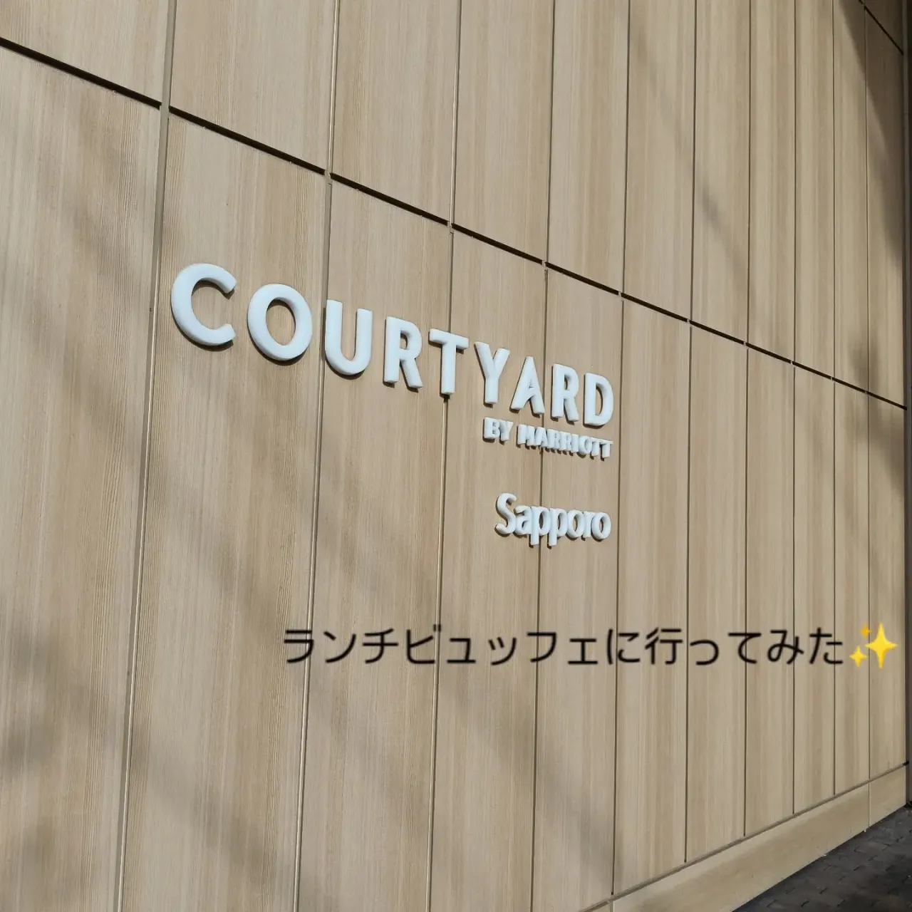 コートヤード・バイ・マリオット札幌